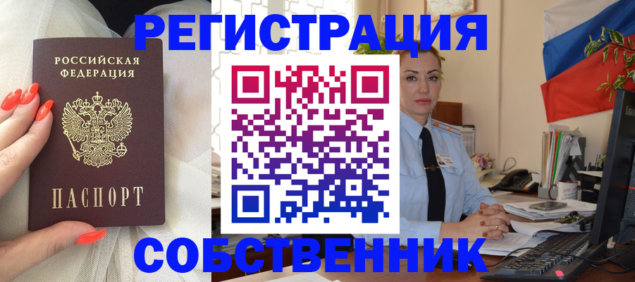 временная регистрация собственник в Нелидово